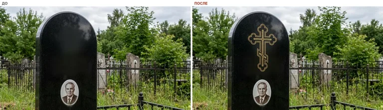 Гравировка православного креста на памятник — до и после в Тольятти