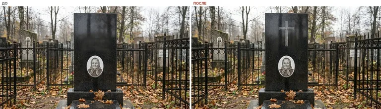 Гравировка латинского креста на памятник — до и после в Тольятти
