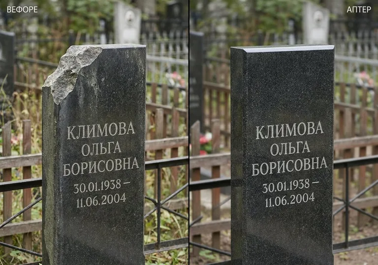 Восстановление сколотой кромки стелы: до и после в Тольятти