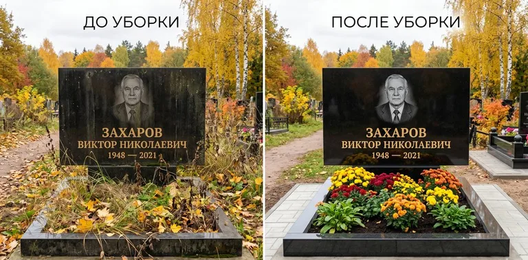 Главное фото галереи до/после: уборка могилы Захарова на гранитном участке в Тольятти